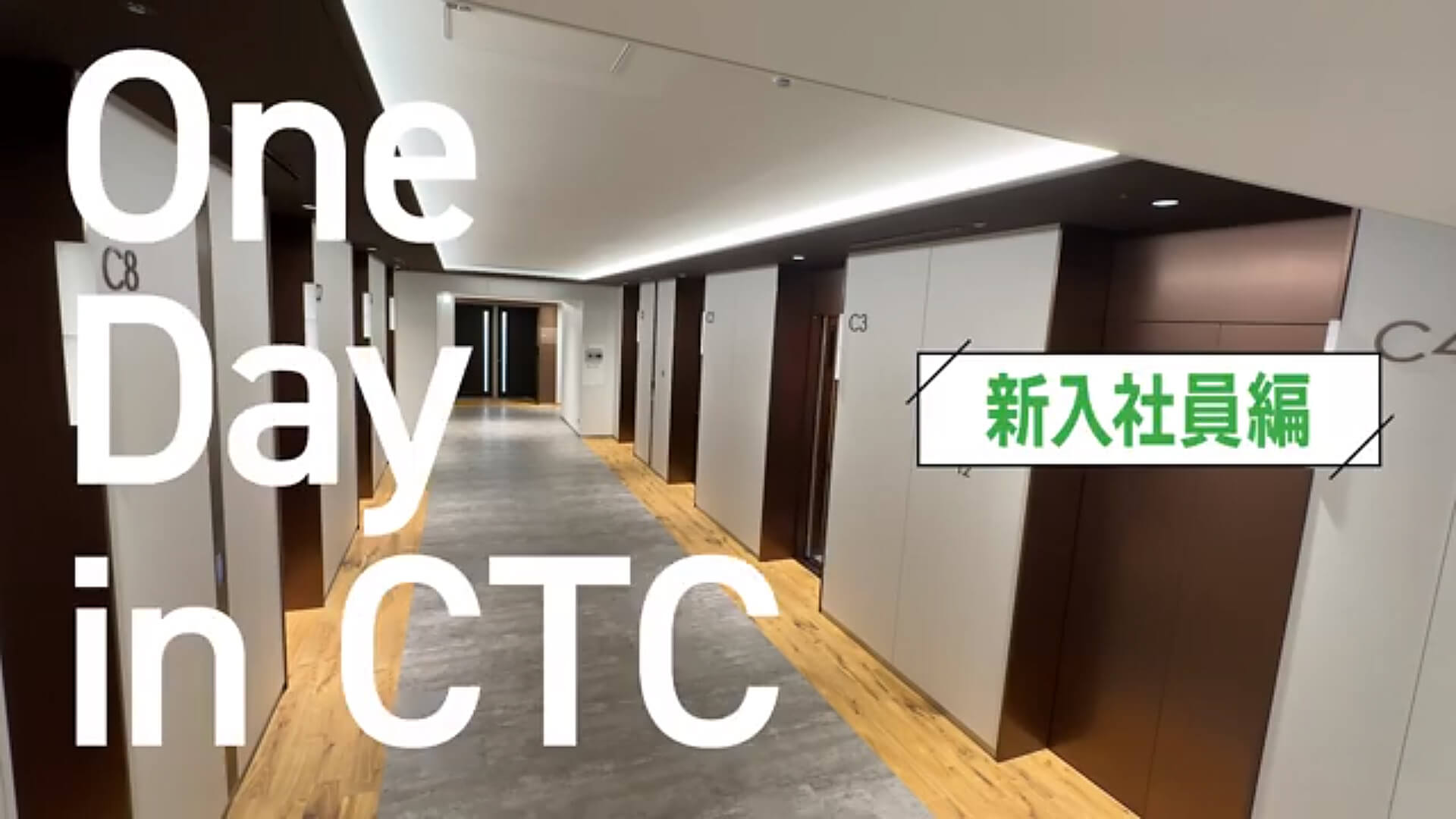 One Day in CTC 新入社員編