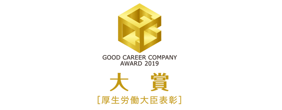 GOOD CAREER COMPANY AWARD 2019 大賞 [厚生労働大臣表彰]