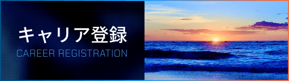 キャリア登録