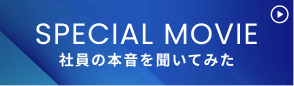SPECIAL MOVIE 社員の本音を聞いてみた