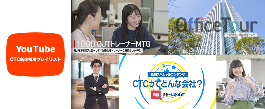 CTC新卒採用プレイリスト