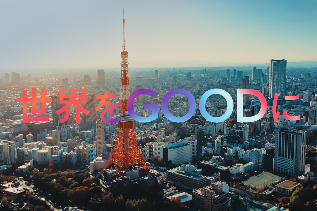 世界をGOODに