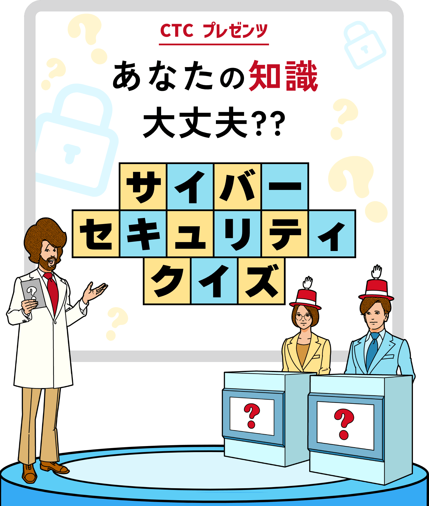 CTC プレゼンツ あなたの知識大丈夫?? サイバーセキュリティクイズ