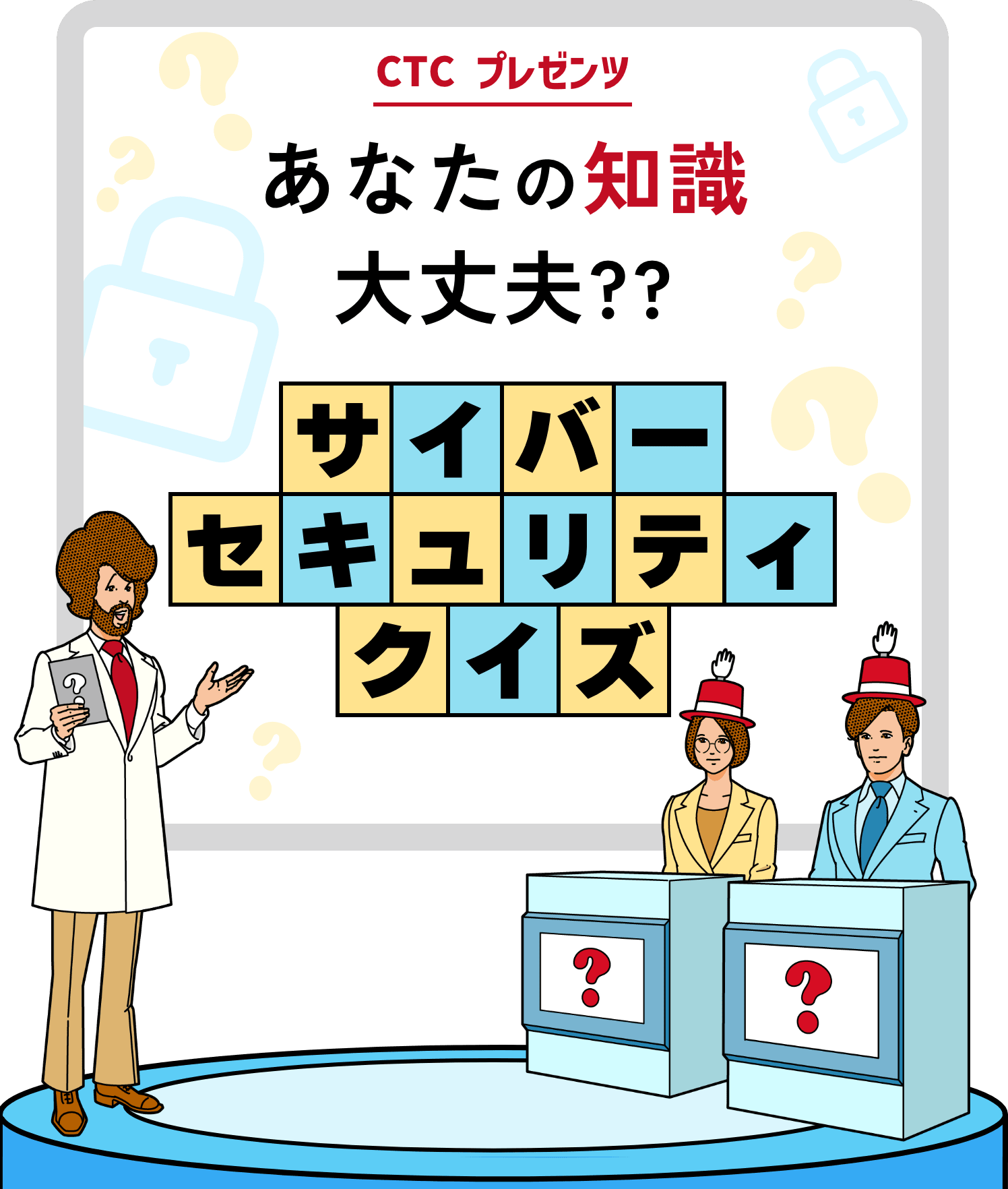 CTC プレゼンツ あなたの知識大丈夫?? サイバーセキュリティクイズ 第1弾