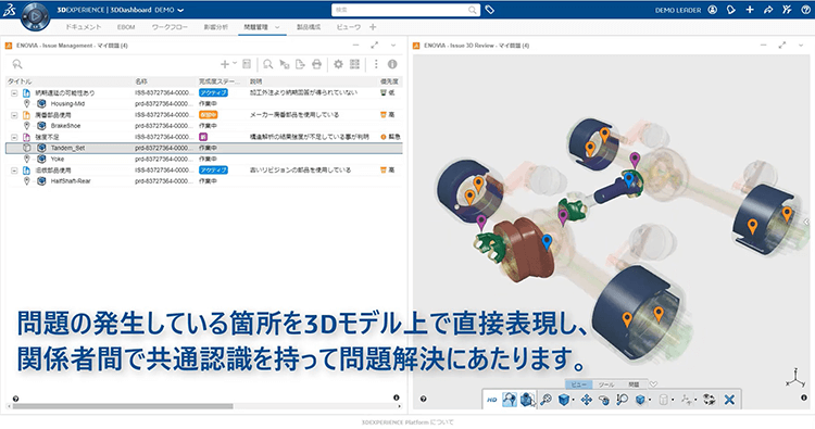 ダッシュボードにて問題管理の共有、3Dモデルにて確認可能