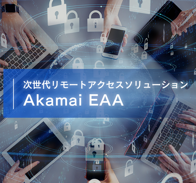 次世代リモートアクセスソリューション Akamai EAA
