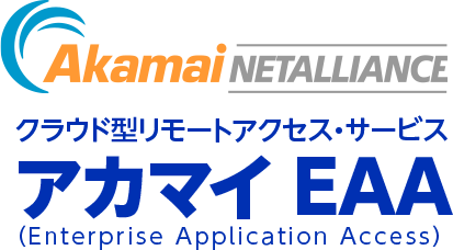 クラウド型リモートアクセス・サービス