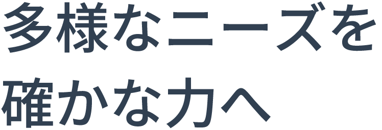 多様なニーズを確かな力へ