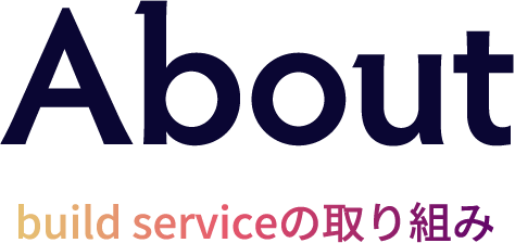 About build serviceの取り組み