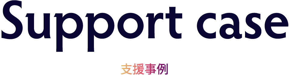 Support case 支援事例