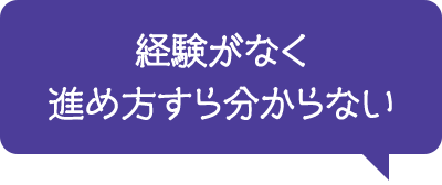 経験がなく進め方すら分からない