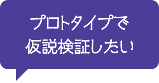 プロトタイプで仮説検証したい