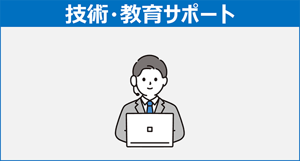 技術・教育サポート