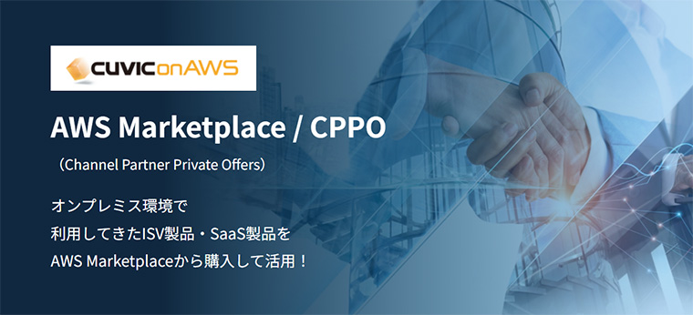 AWS Marketplace / CPPOに移動