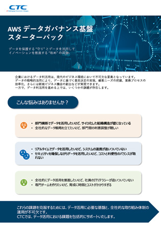 AWS データガバナンス基盤スターターパック