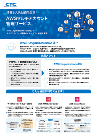 AWSマルチアカウント管理サービス