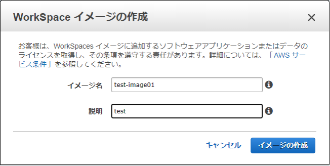 ③カスタムイメージの名前とイメージの説明を入力し、イメージを作成します。