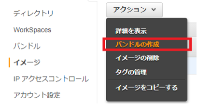 ①Amazon WorkSpacesページのイメージの画面にて使用するカスタムイメージを選択し、アクションからバンドルの作成を選択します。