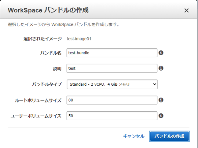 ②バンドルの名前、バンドルの説明、CPU/メモリ、ディスク容量をそれぞれ入力・選択してバンドルを作成します。