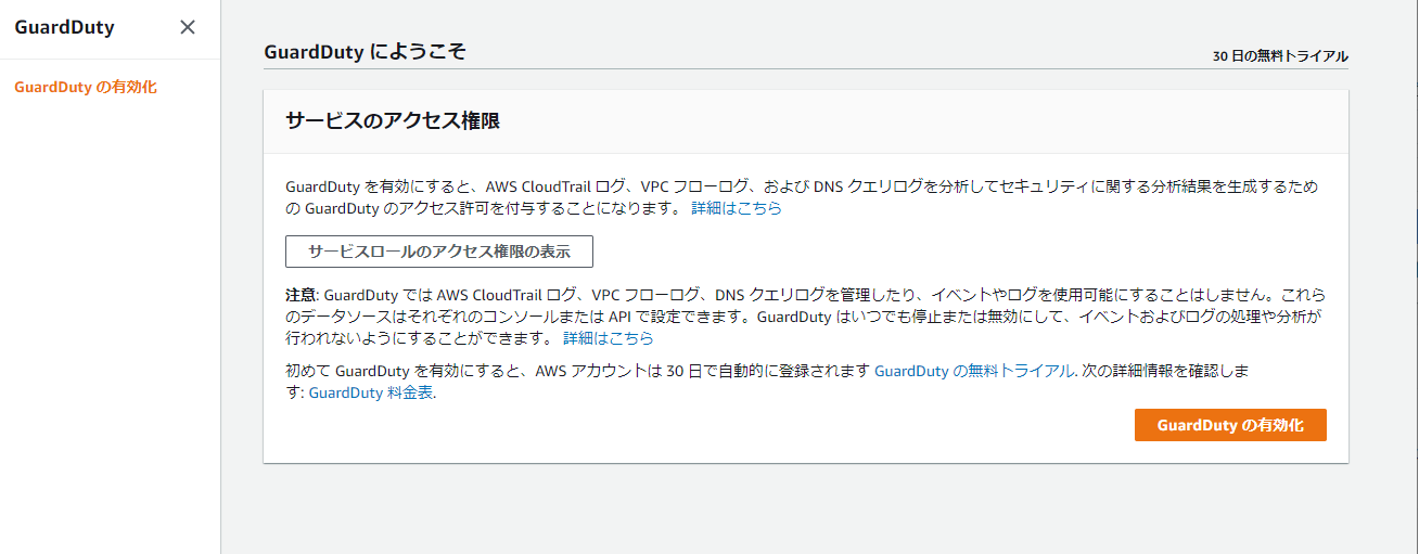 ３．Amazon GuardDutyの設定