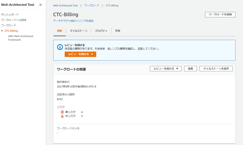 ３．AWS Well-Architected Toolの利用 画像04