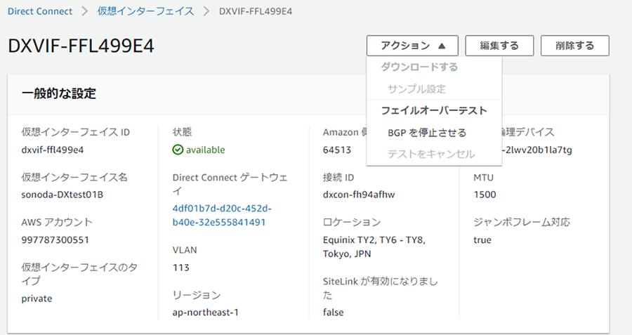 ■DirectConnectの手動切り替え