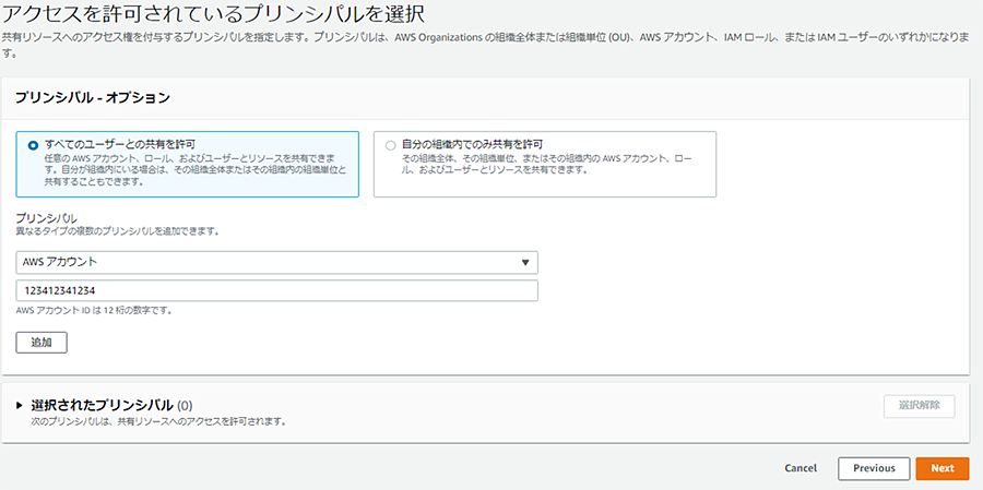 共有するアカウントIDを記載することで共有が可能です。途中「関連付けるアクセス許可」の設定が出てきますが、デフォルトで問題ありません。