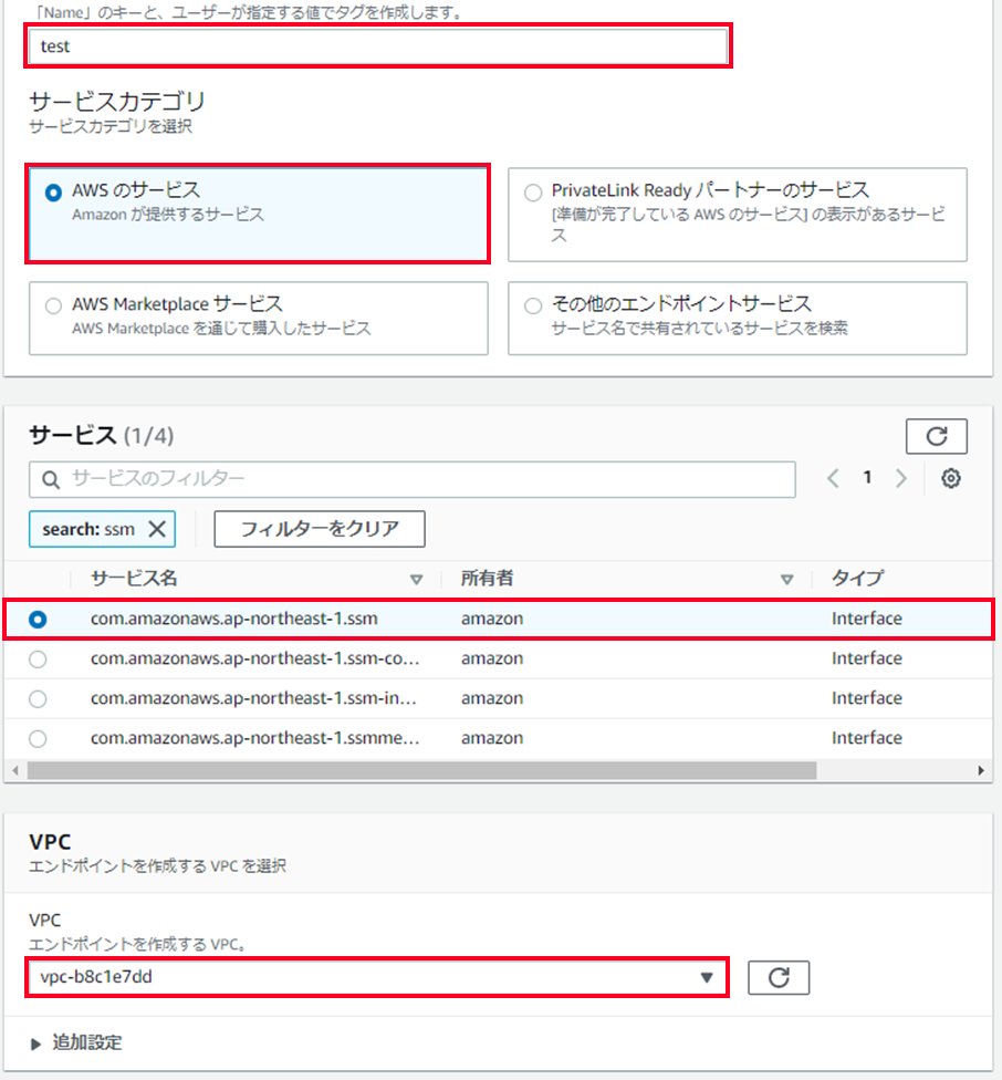 2.	名前タグ欄に任意の名前を入力し、サービスカテゴリからAWSのサービスを選択し、サービスから上記の表のサービスから1つ選択し、VPCでインスタンスが配置されたVPCを選択したら、画面下部の「エンドポイントを作成」をクリックして、VPCエンドポイントを作成します。