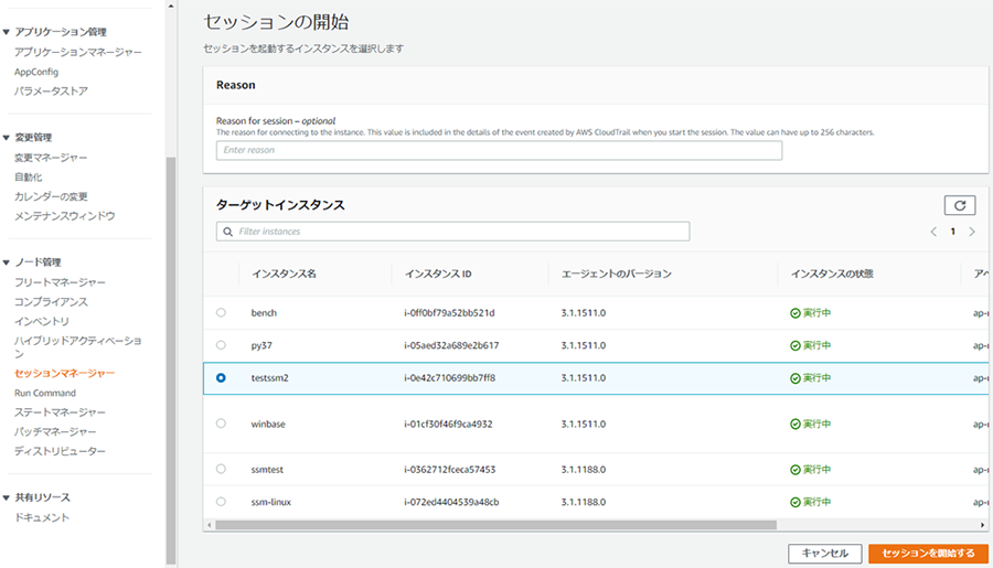 6．Session Managerを用いたインスタンスへのアクセス