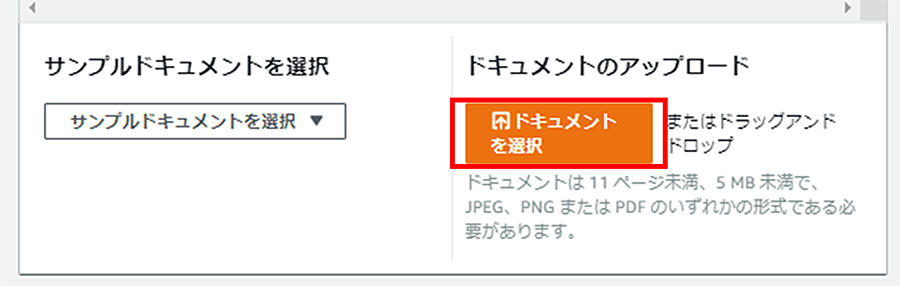 Amazon Textractの使用方法