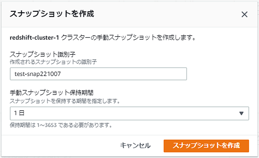 移行元のAmazon RedShiftでスナップショットを作成する
