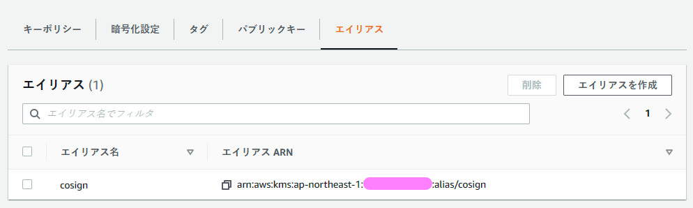 KMSキーのエイリアス設定