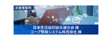 日本生活協同組合連合会 様／コープ情報システム株式会社 様