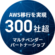 AWSを実現　300社超　マルチベンダーパートナーシップ