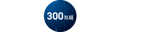 多種多様な領域でのAWS移行を実現する280社超のパートナーシップと技術力