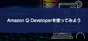 Amazon Q Developerを使ってみよう