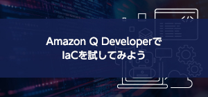 Amazon Q DeveloperでIaCを試してみよう