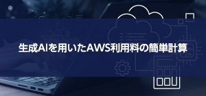 生成AIを用いたAWS利用料の簡単計算