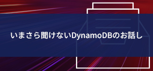 いまさら聞けないDynamoDBのお話し