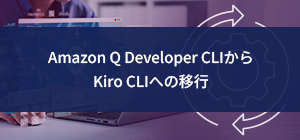 Amazon Q Developer CLIからKiro CLIへの移行