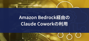 Amazon Bedrock経由のClaude Coworkの利用