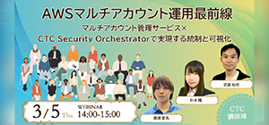 AWSマルチアカウント運用最前線：マルチアカウント管理サービス×CTC Security Orchestratorで実現する統制と可視化