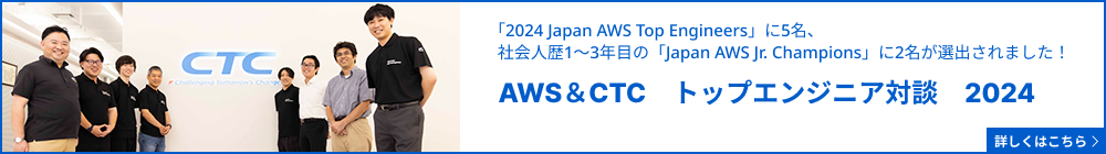 AWS＆CTC　トップエンジニア対談　2024
