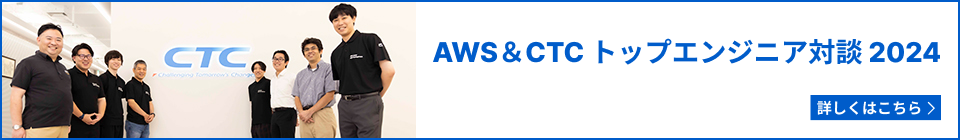 AWS＆CTC　トップエンジニア対談　2024