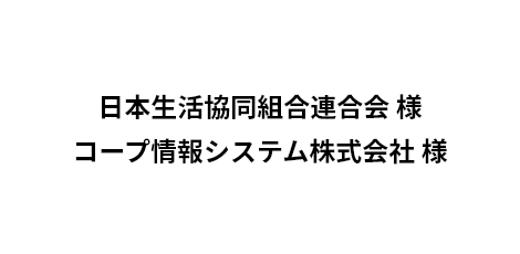 日本生活協同組合連合会 様 コープ情報システム株式会社 様