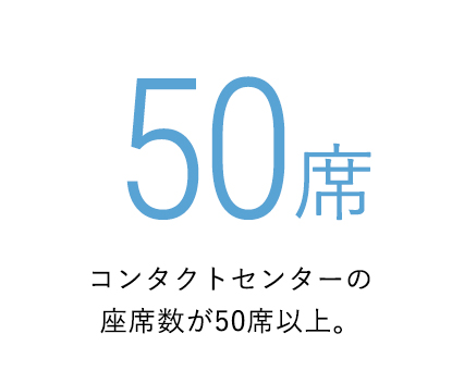 コンタクトセンターの座席数が50席以上。