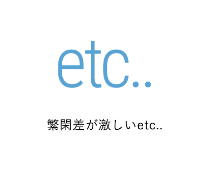 繁閑差が激しいetc..