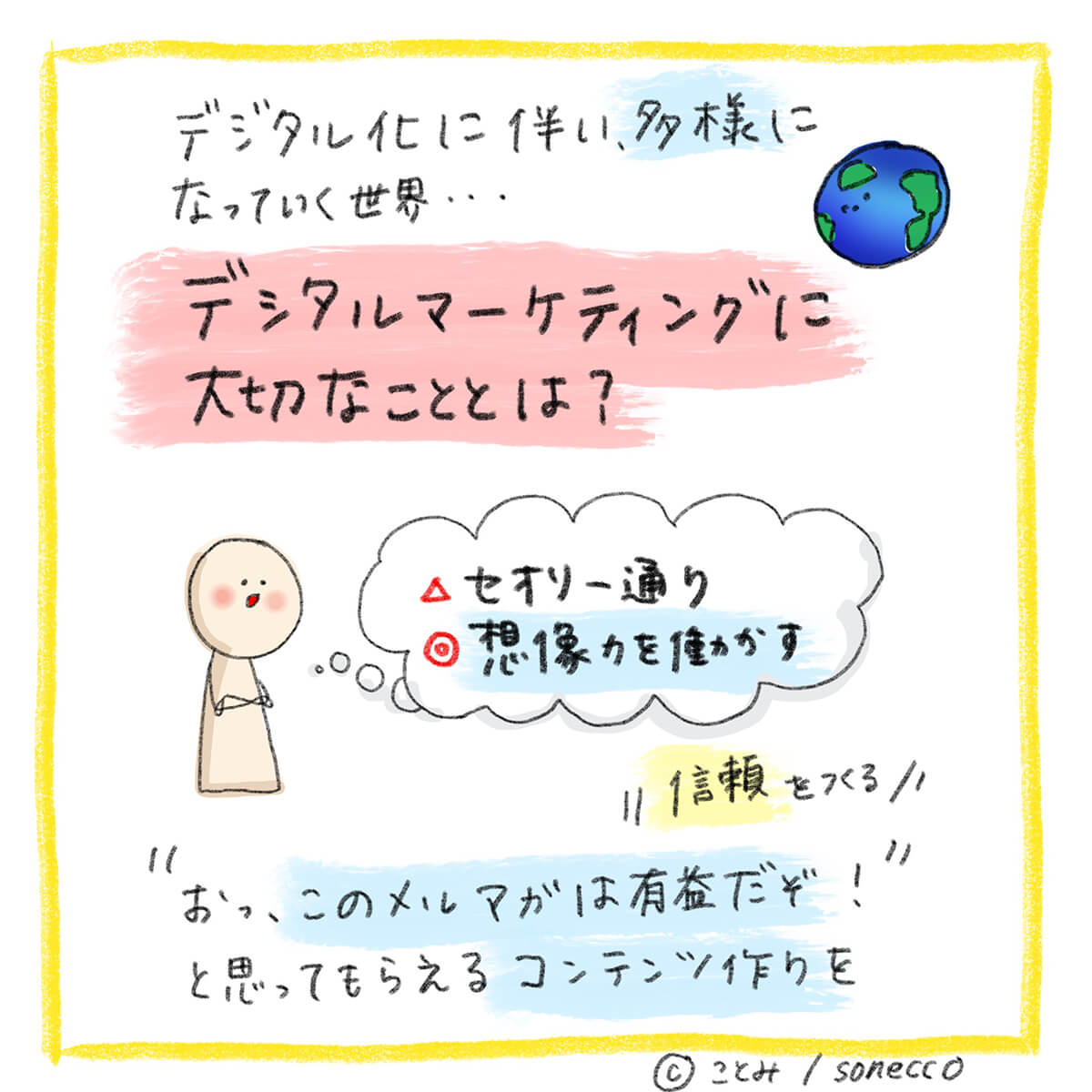 デジタルマーケティングに大切なこととは?
