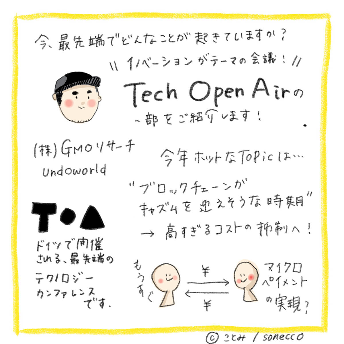 Tech Open Air の一部をご紹介します！