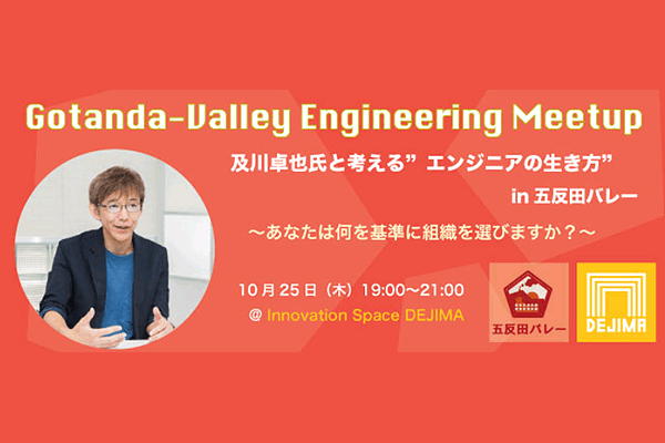 Gotanda-Valley Engineering Meetup Vol.1